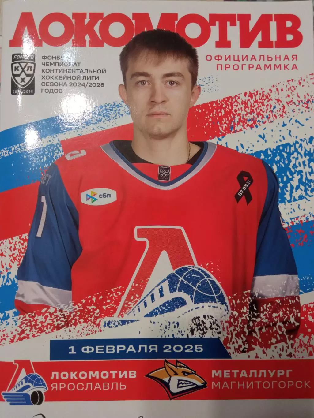 Локомотив Ярославль - Металлург Магнитогорск 01.02.2025