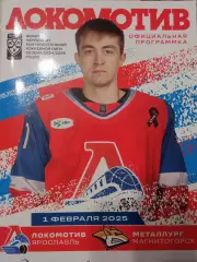 Локомотив Ярославль - Металлург Магнитогорск 01.02.2025
