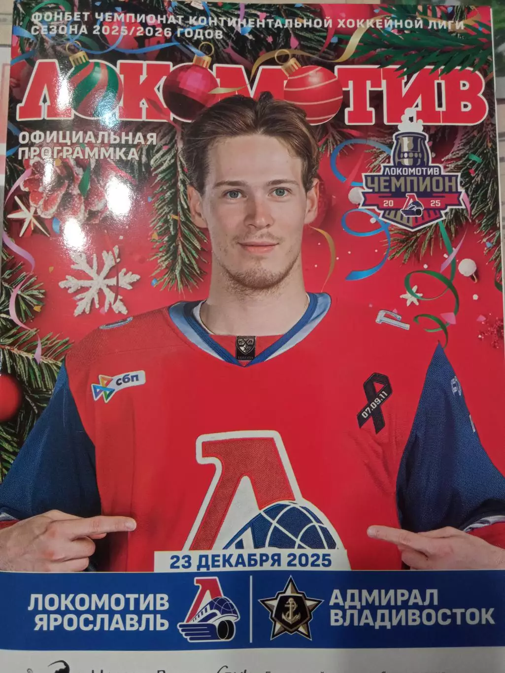 Локомотив Ярославль - Адмирал Владивосток 23.12.2025