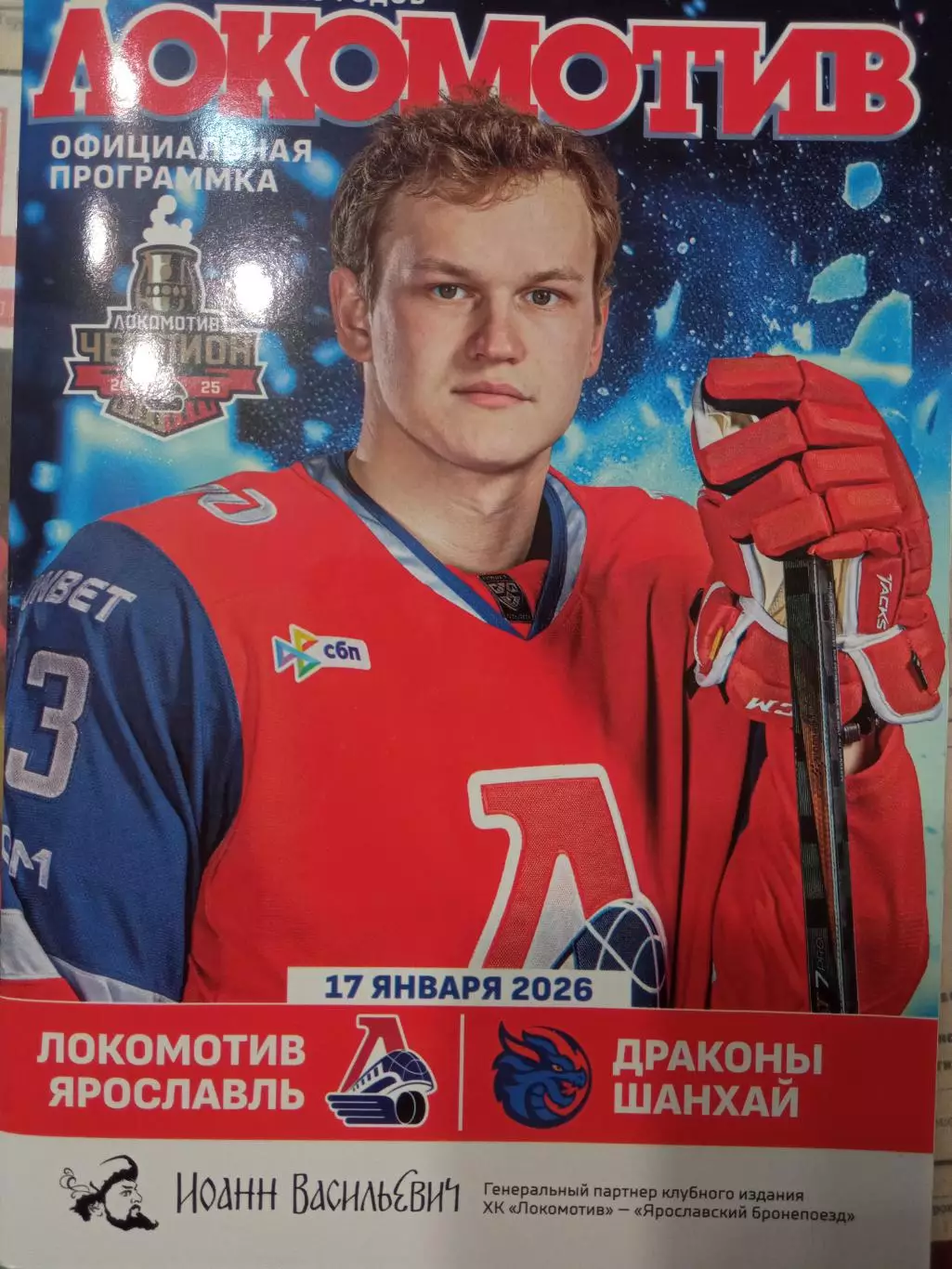 Локомотив Ярославль - Дракона Шанхай 17.01.2026