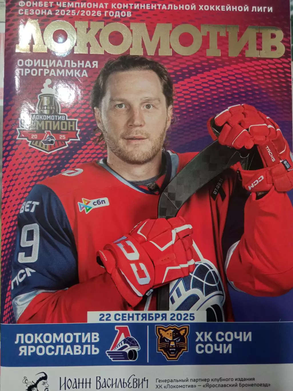 Локомотив Ярославль - ХК Сочи 22.09.2025