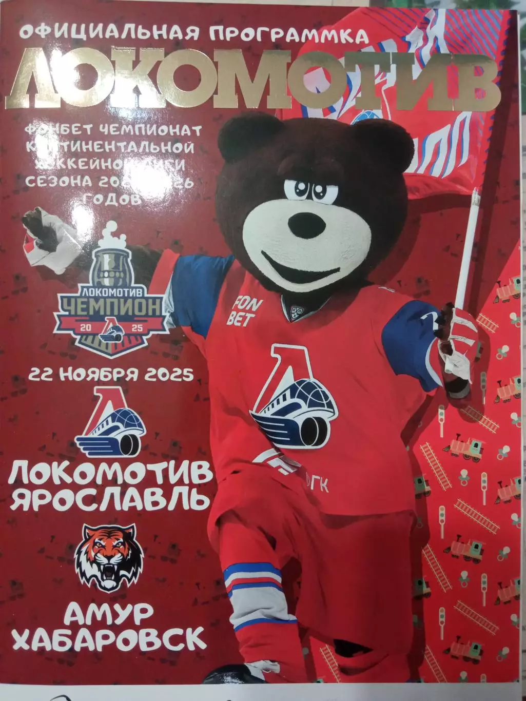 Локомотив Ярославль - Амур Хабаровск 22.11.2025