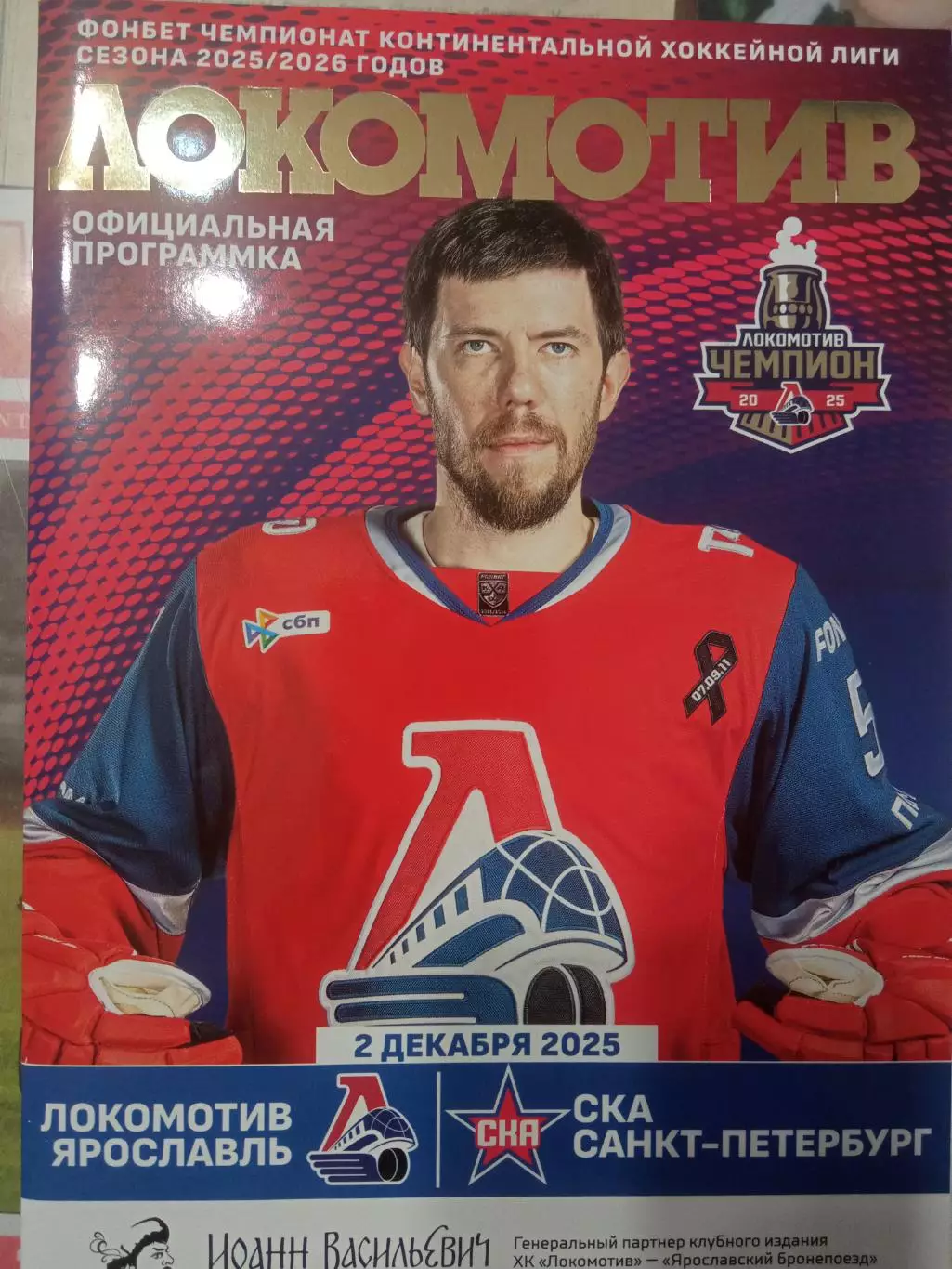 Локомотив Ярославль - СКА Санкт-Петербург 02.12.2025