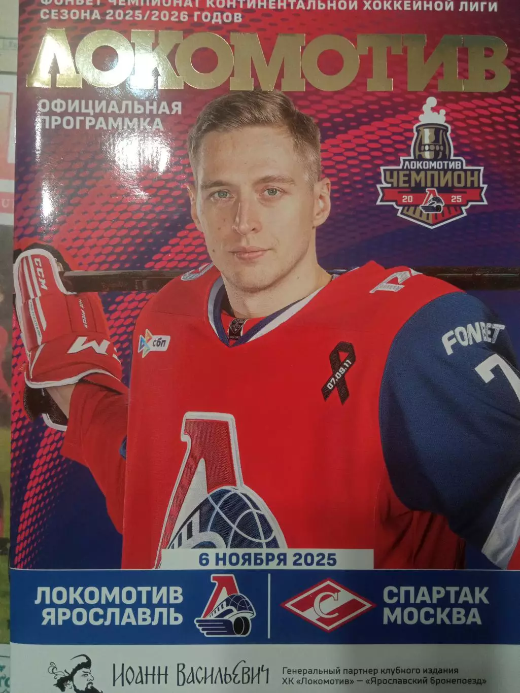 Локомотив Ярославль - Спартак Москва 06.11.2025