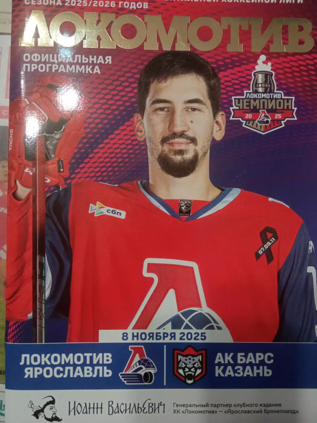 Локомотив Ярославль - АК Барс Казань 08.11.2025