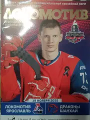 Локомотив Ярославль - Драконы Шанхай 19.11.2025