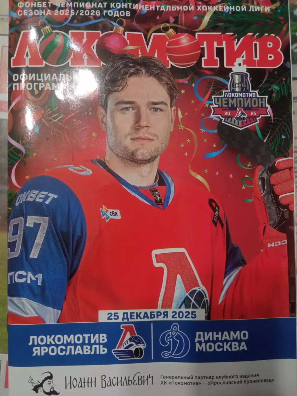 Локомотив Ярославль - Динамо Москва 25.12.2025