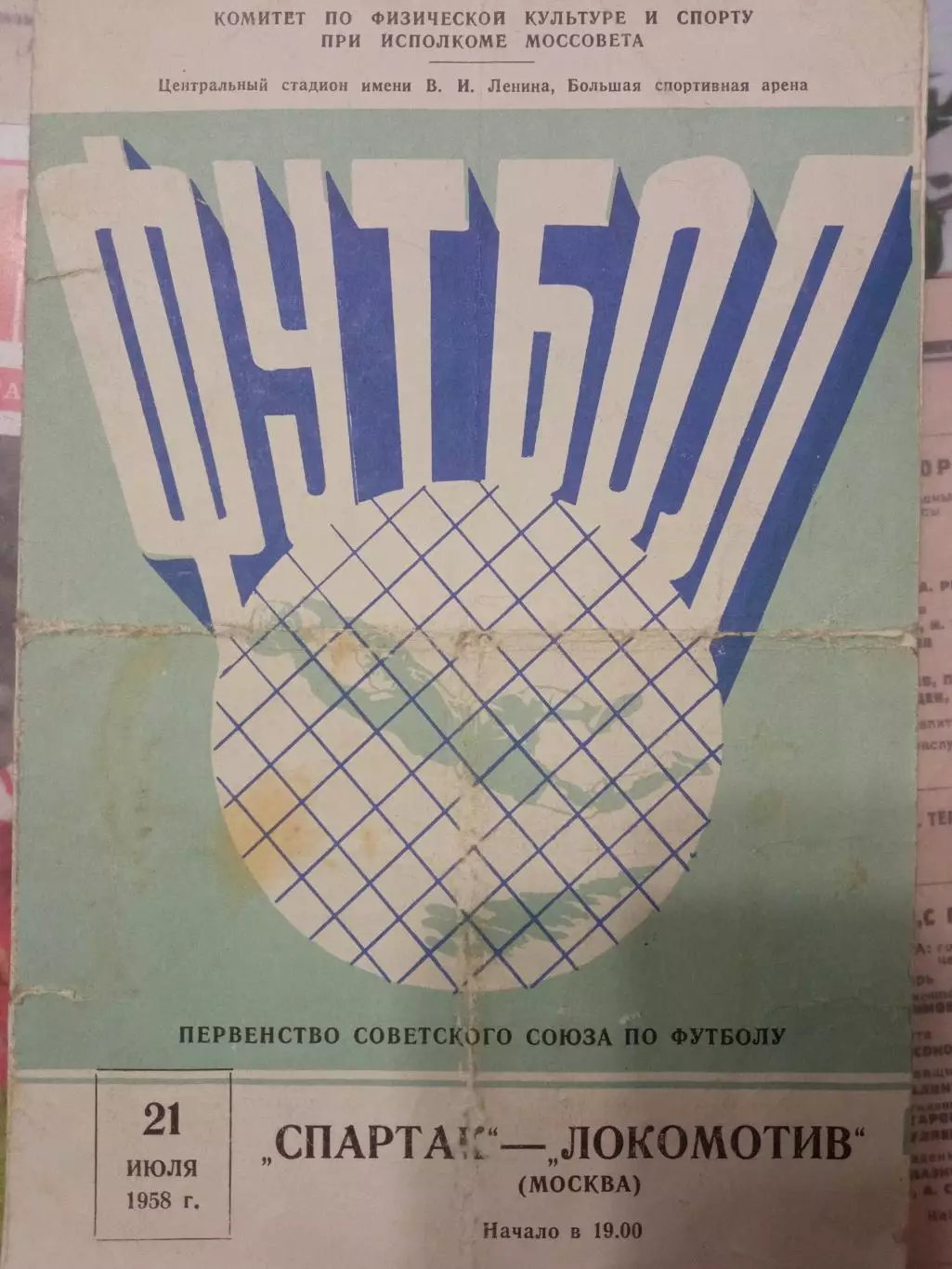 Спартак Москва - Локомотив Москва 21.07.1958