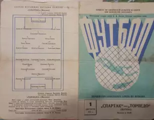 Спартак Москва - Торпедо Москва 01.08.1958