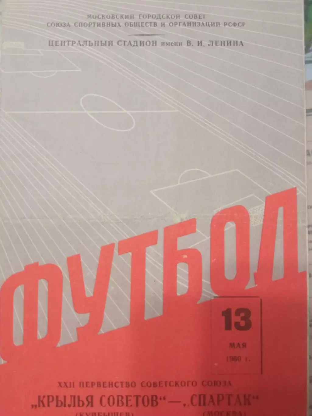 Спартак Москва -Крылья Советов Куйбышев 13.05.1960