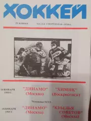 Динамо Москва - Химик Воскресенск, Крылья Советов 14/18.01.1995