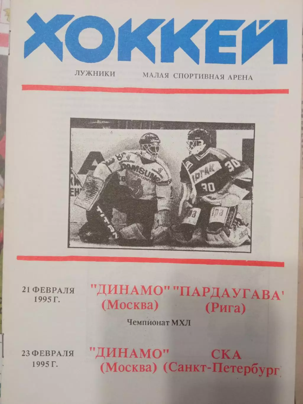 Динамо Москва - Пардаугава Рига, СКА Санкт-Петербург 21/23.02.1995