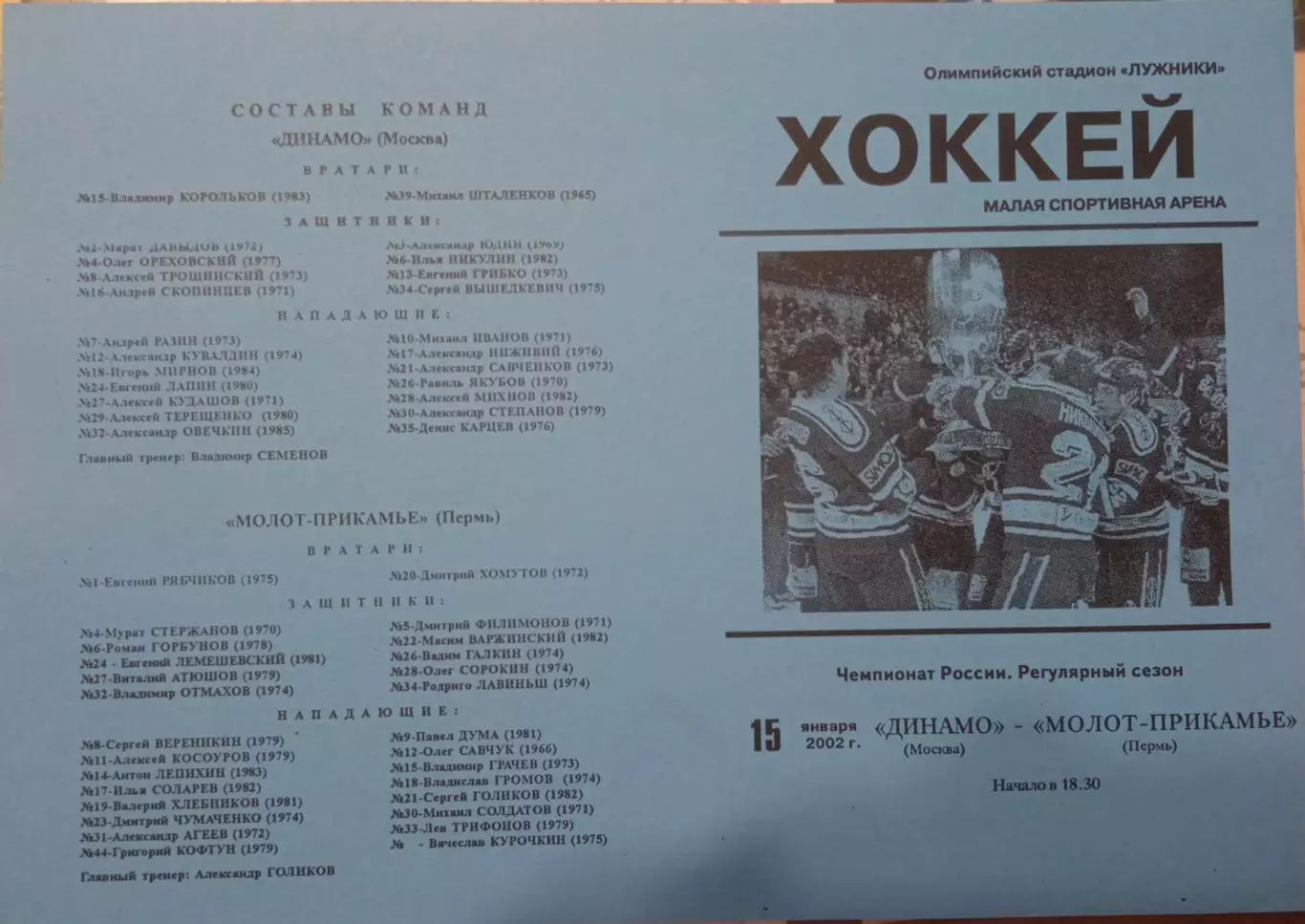 Динамо Москва - Молот-Прикамье Пермь 15.01.2002