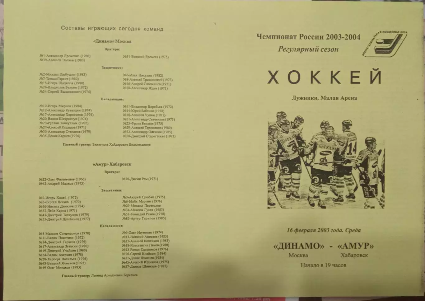 Динамо Москва - Амур Хабаровск 16.02.2003