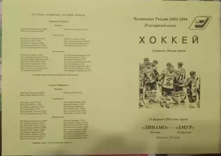 Динамо Москва - Амур Хабаровск 16.02.2003
