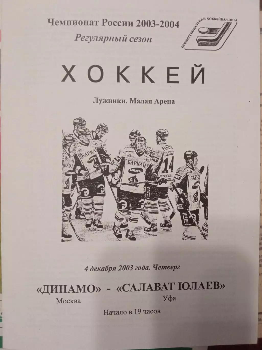 Динамо Москва - Салават Юлаев Уфа 04.12.2003