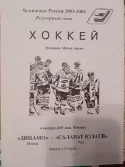 Динамо Москва - Салават Юлаев Уфа 04.12.2003