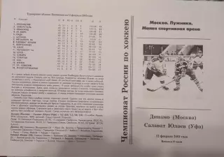 Динамо Москва - Салават Юлаев Уфа 12.02.2003