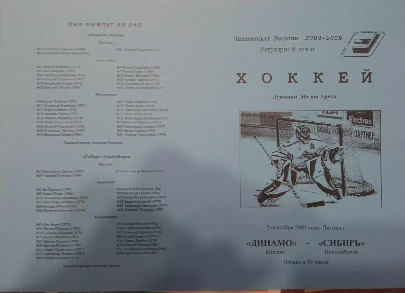 Динамо Москва - Сибирь Новосибирск 03.09.2004