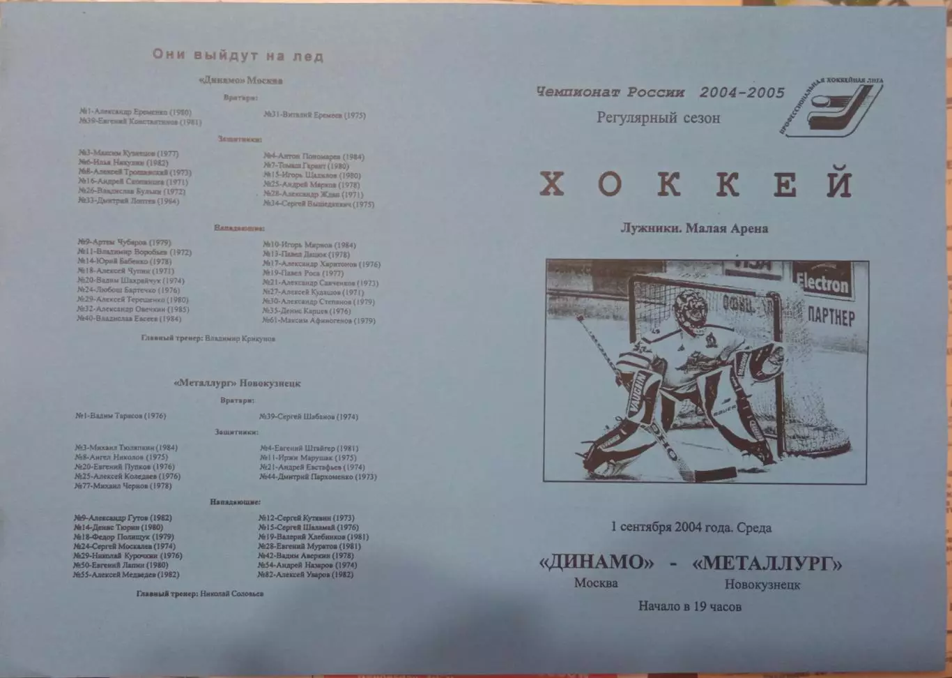 Динамо Москва - Металлург Новокузнецк 01.09.2004