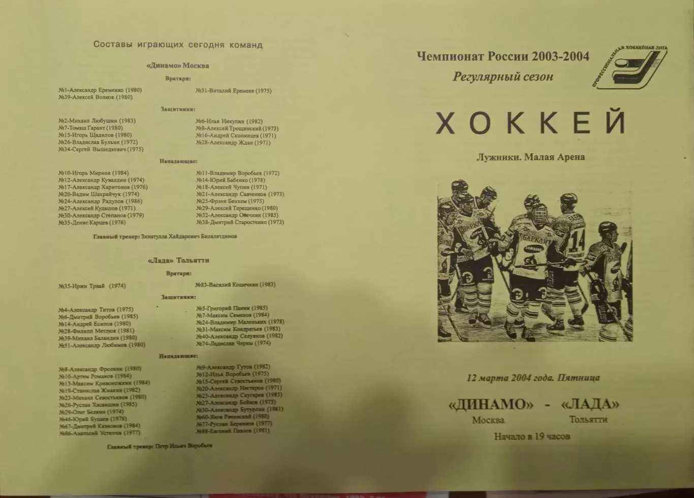 Динамо Москва - Лада Тольятти 12.03.2004