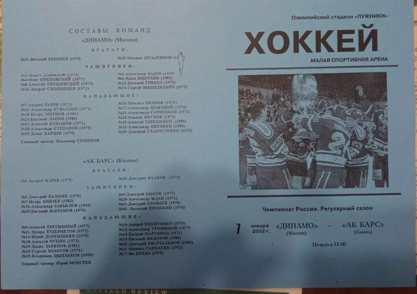 Динамо Москва - АК Барс 07.01.2002