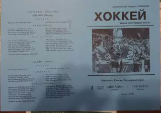 Динамо Москва - АК Барс 07.01.2002