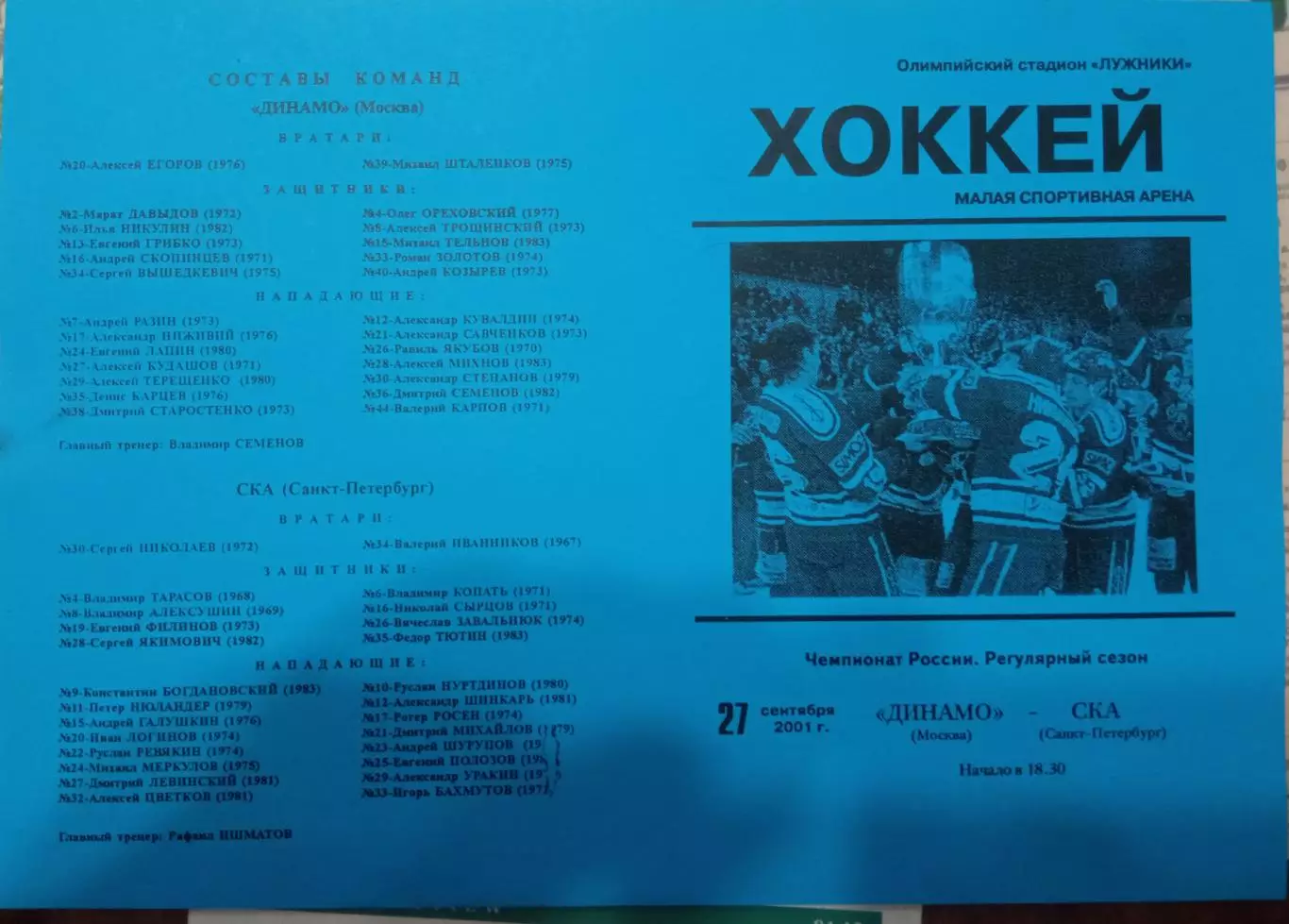 Динамо Москва - СКА Санкт-Петербург 27.09.2001