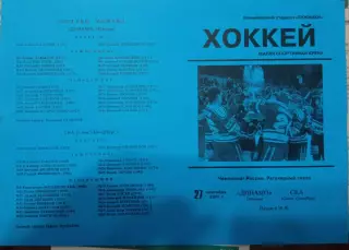 Динамо Москва - СКА Санкт-Петербург 27.09.2001