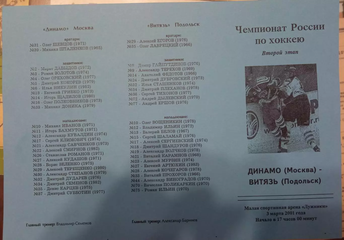 Динамо Москва - Витязь Подольск 03.03.2001