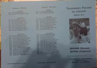 Динамо Москва - Витязь Подольск 03.03.2001
