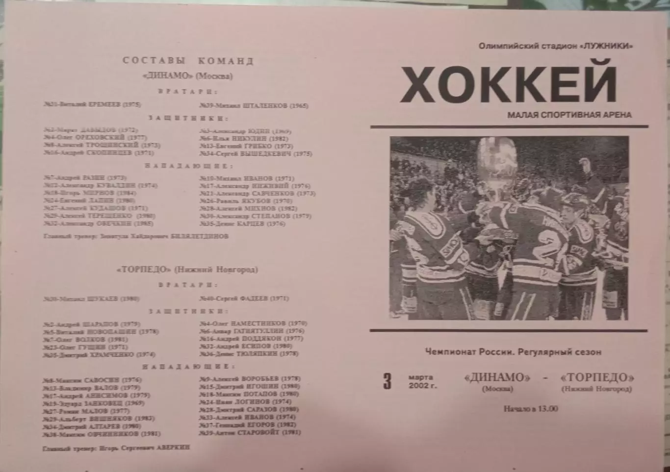 Динамо Москва - Торпедо Нижний Новгород 03.03.2002