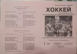 Динамо Москва - Торпедо Нижний Новгород 03.03.2002