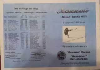 Динамо Москва - Металлург Магнитогорск 09.04.1996