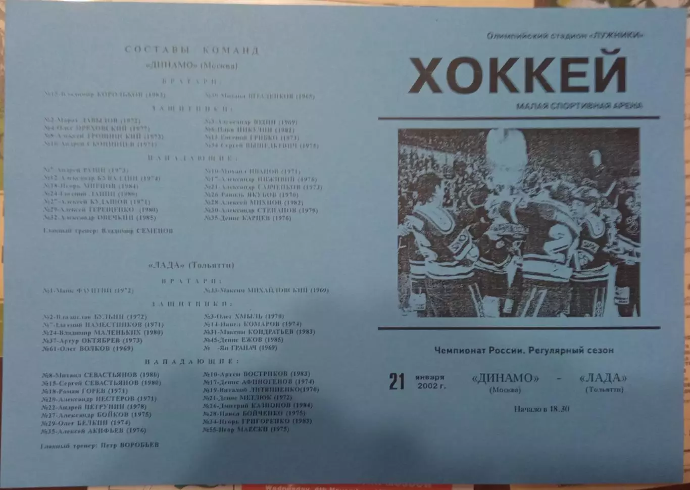 Динамо Москва - Лада Тольятти 21.01.2002