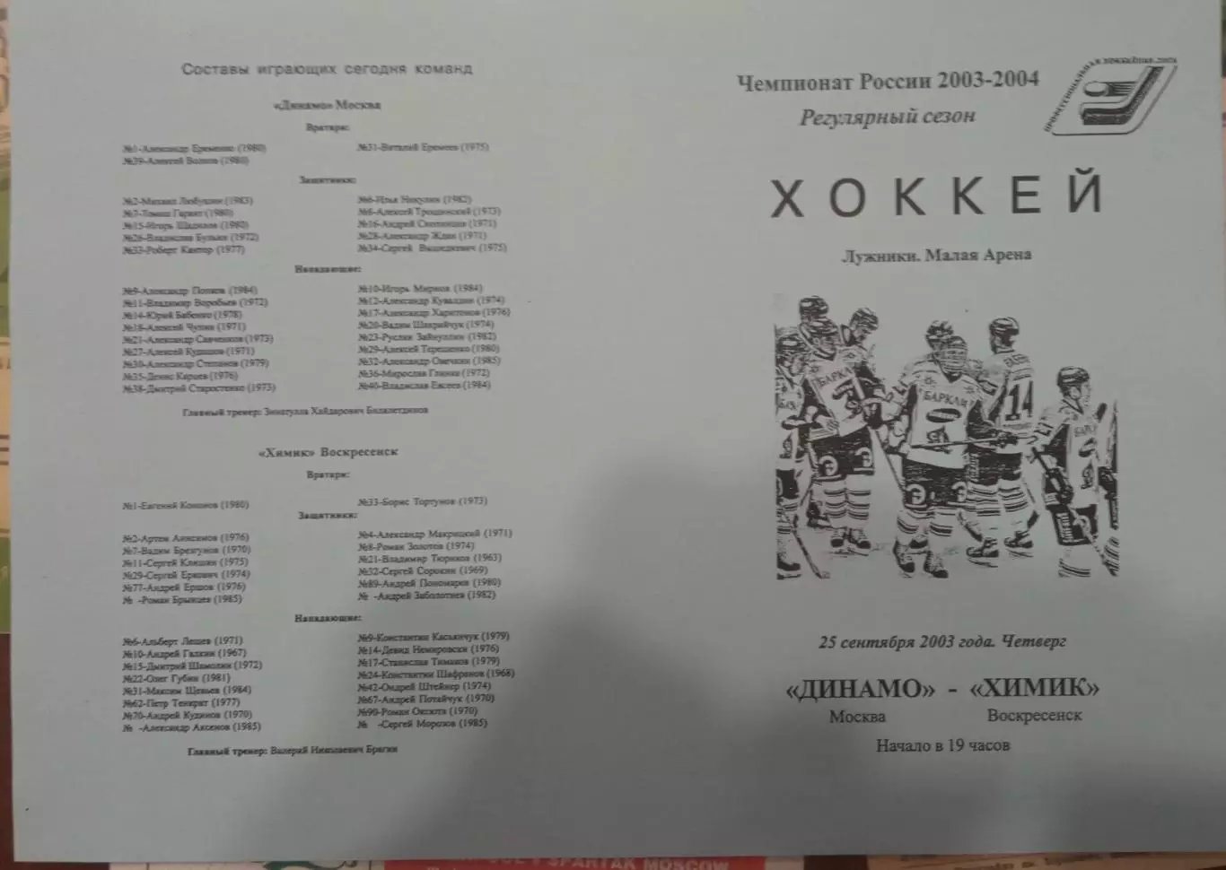 Динамо Москва - Химик Воскресенск 25.09.2003