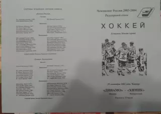 Динамо Москва - Химик Воскресенск 25.09.2003