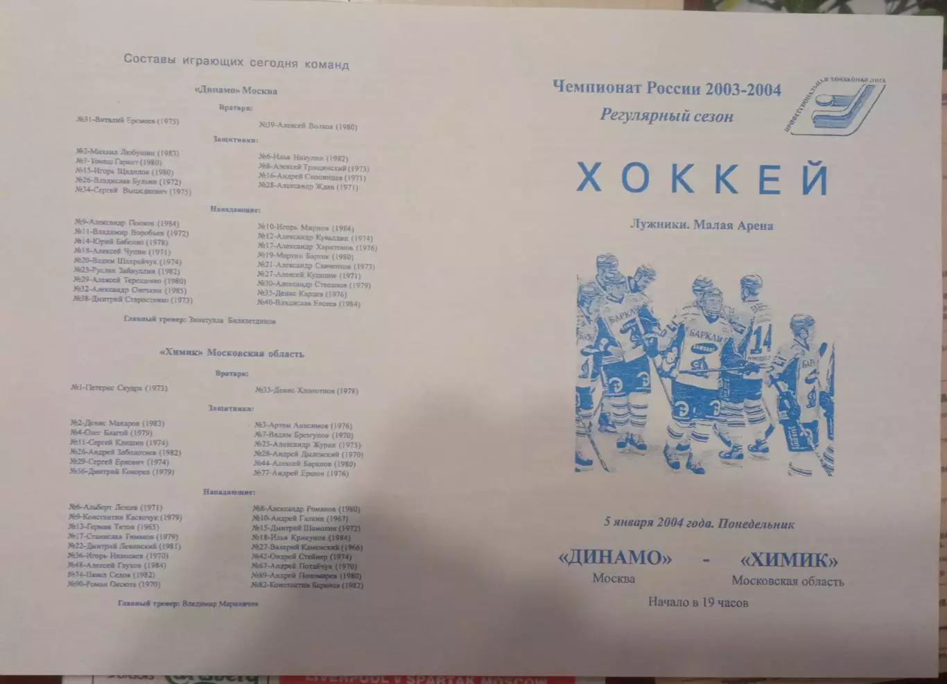 Динамо Москва - Химик Воскресенск 05.01.2004
