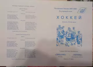 Динамо Москва - Химик Воскресенск 05.01.2004