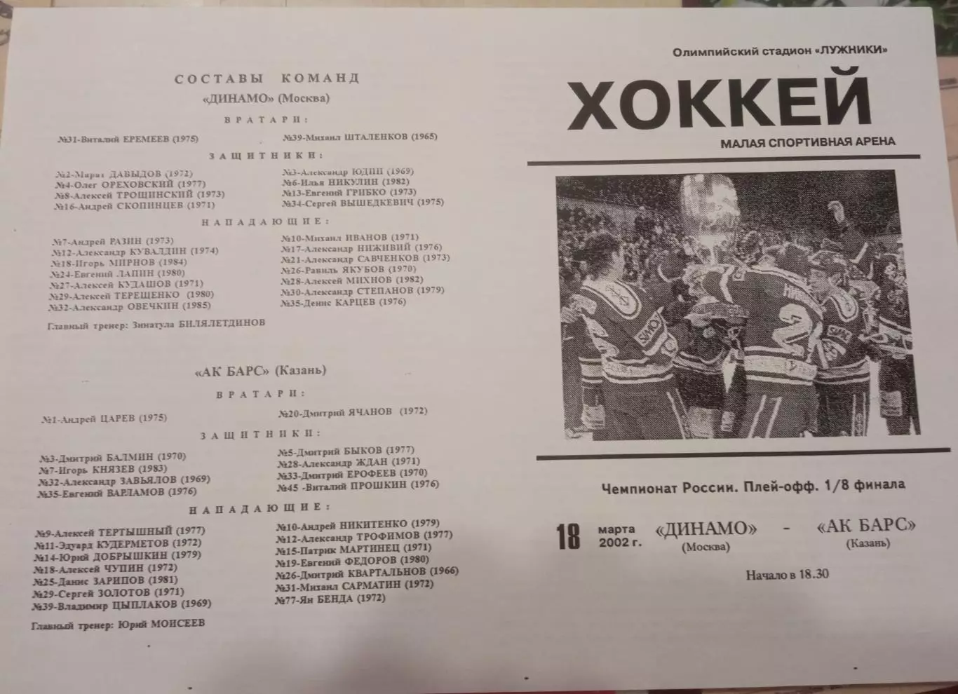 Динамо Москва - АК Барс Казань 18.03.2002