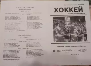 Динамо Москва - АК Барс Казань 18.03.2002
