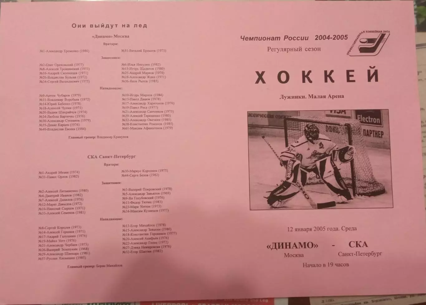 Динамо Москва - СКА Санкт-Петербург 12.01.2005