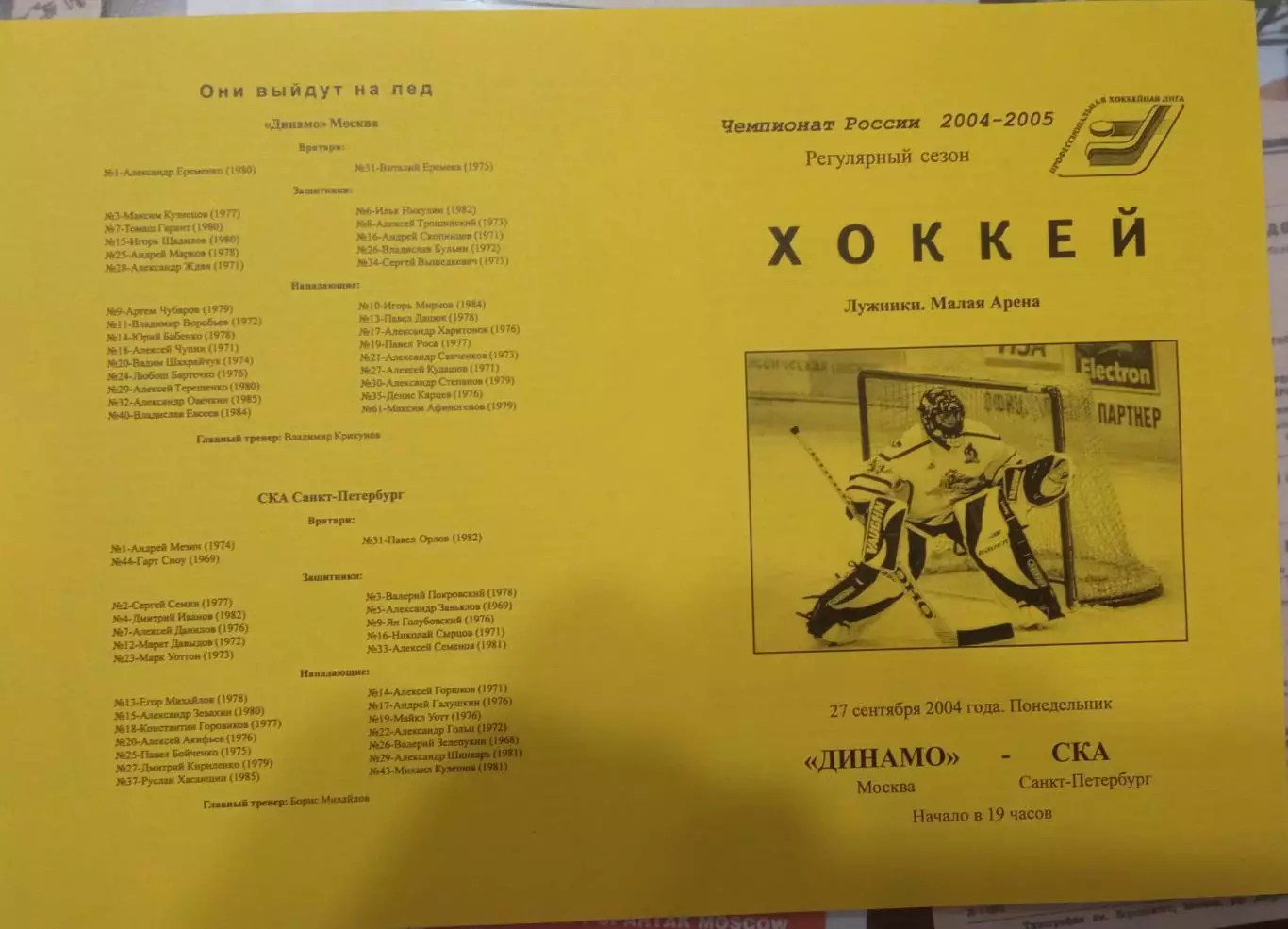 Динамо Москва - СКА Санкт-Петербург 27.09.2004
