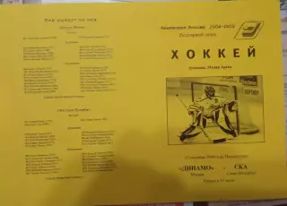 Динамо Москва - СКА Санкт-Петербург 27.09.2004