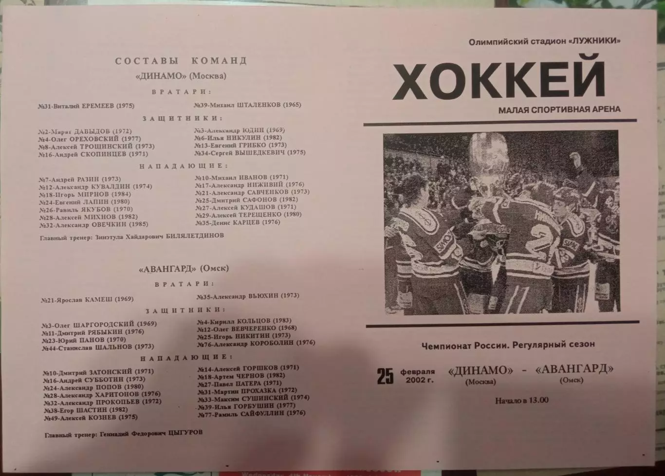 Динамо Москва - Авангард Омск 25.02.2002