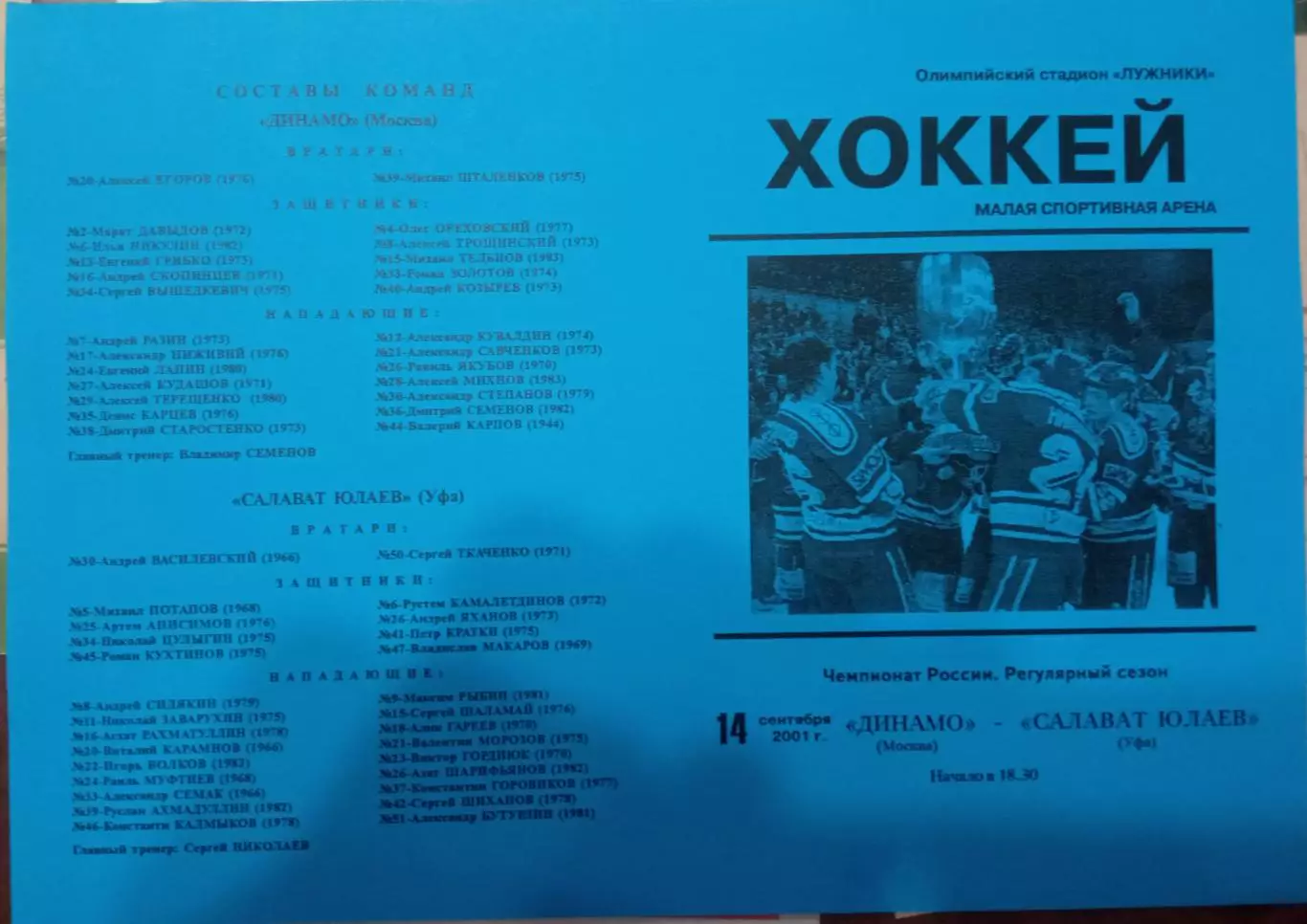 Динамо Москва - Салават Юлаев Уфа 14.09.2001