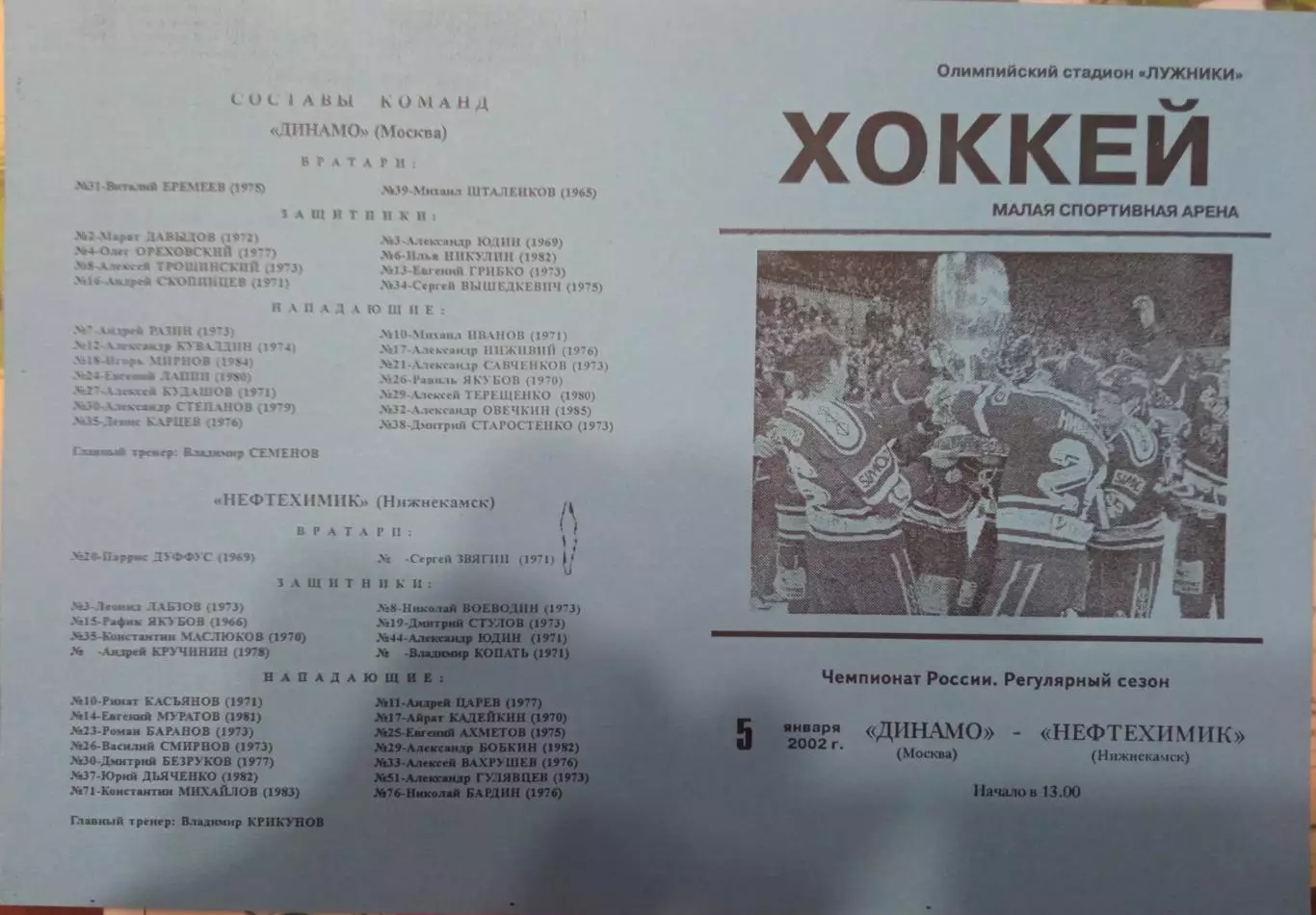 Динамо Москва - Нефтехимик 05.01.2002