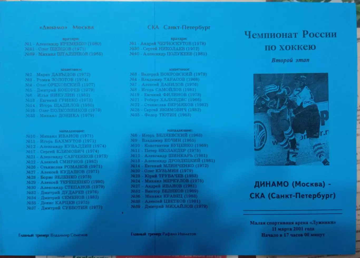 Динамо Москва - СКА Санкт-Петербург 11.03.2001