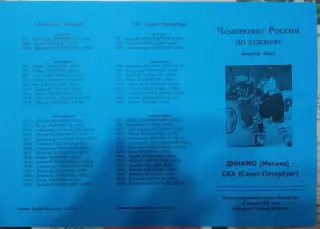 Динамо Москва - СКА Санкт-Петербург 11.03.2001