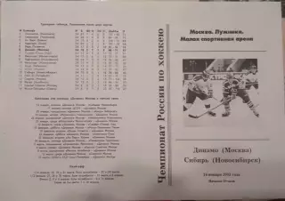 Динамо Москва - Сибирь Новосибирск 14.01.2003